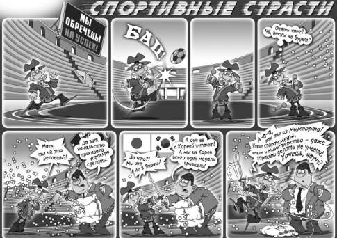 Спортивные страсти